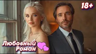 ЛЮБОВЬ НАЗЛО ВСЕМ 💞 АУДИОКНИГА ❤️ ЛЮБОВНЫЙ РОМАН