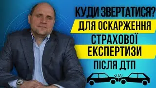 Як подати заяву на оскарження експертизи страхової компанії❓| ➡️ Допомога юриста після ДТП☑️