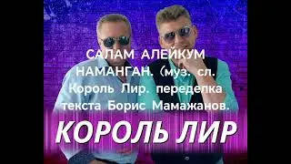 Салам алейкум Наманган (авторы гр.Король Лир )текст и аранжировка переделаны  Борис Мамажанов.