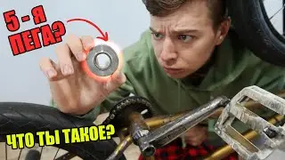 5-я ПЕГА, ЧТО??? Это спасёт твой бмх от поломки!