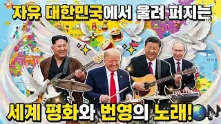 공존공영 자유대한의 세계평화 Orchestra! 🕊️✨