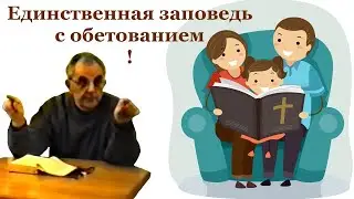 Билли Страйкен. Единственная заповедь с обетованием