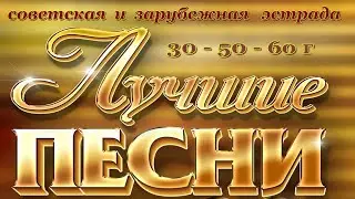 Песни прошлых лет 30 40 60 советской и зарубежной эстрады сборник