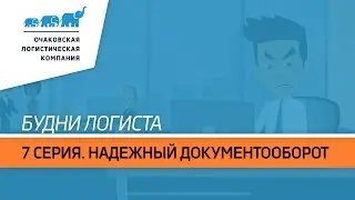 Будни логиста. 7 серия. Надежный документооборот
