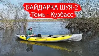 Байдарка ШУЯ - 2. СПЛАВ. Томь. Кузбасс.