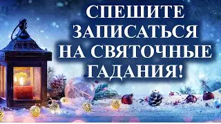 Приглашаю на Святочные гадания!