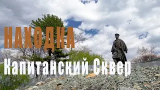 Сквер капитана Болтина. Находка