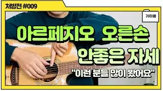 아르페지오 오른손 이 자세 좋지 않아요 | 엄지가 손바닥으로 숨는 분들 | 첫번째 관절을 쓰셔서 그래요 | 힘빼고 좋은 자세로 톡톡 가볍게 쳐볼까요 | 기타초보 |