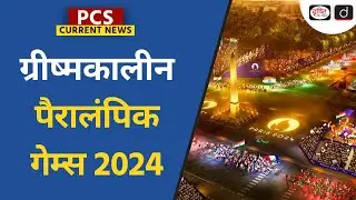 Summer Paris Paralympics 2024 | Paralympics 2024 and India | PCS Current News | Drishti PCS