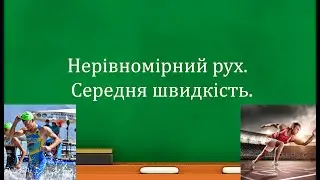 Нерівномірний рух.  Середня швидкість.  (7 клас)