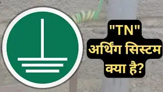 TN earthing system kya hai | what is TN earthing system | Where to use the TN system?
