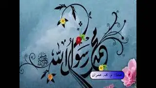 دکلمه زیبا در مورد میلاد با سعادت پیامبر اکرم(ص)