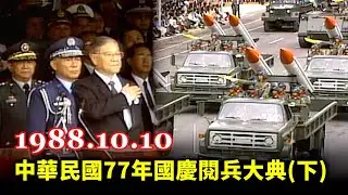 1988 R.O.C National Day Military Parade (Taiwan, 1988.10.10)