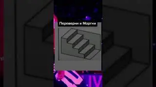Переверни и моргни