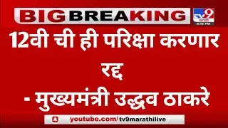 12वी ची ही परिक्षा करणार रद्द | HSC EXAM 2021 UPDATE NEWS TODAY | CLASS 12 BOARD EXAM 2021