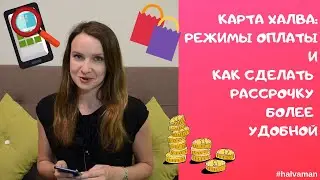 Карта Халва: режимы оплаты. Как сделать рассрочку более удобной.