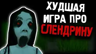 ХУДШАЯ ИГРА ПРО СЛЕНДРИНУ !🤮 Slendrina The WC - КРИВОЙ НЕДО-ФАНМЭЙД