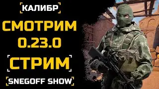 ОБНОВЛЕНИЕ 0.23.0 | СТРИМ | SNEGOFF | КАЛИБР | 