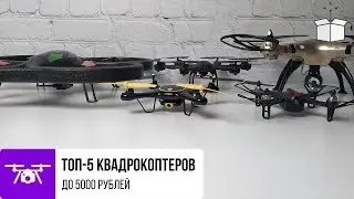 ТОП 5 квадрокоптеров до 5000р// Лучшие бюджетные квадрокоптеры на начало 2019 года
