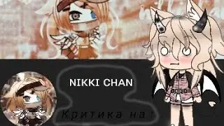 ~Критика на NIKKI CHAN~ УЖАСНО?!? ВЗ ПОДПИСКИ?!? 🥀 By Lera life 🥀#gachalife #критика