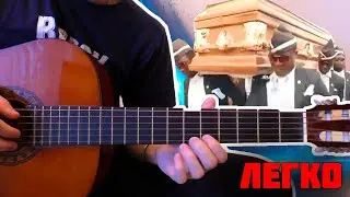 Как играть на гитаре МЕМ 