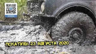 4X4 | Покатухи | Синицино - Орловка - Гагарино - Пахомова  | 23 августа 2020 | Ишим