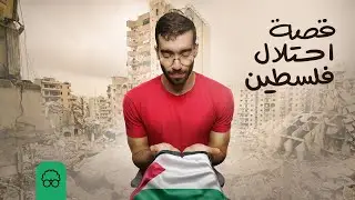 قصة احتلال فلسطين | ايجيكولوجي