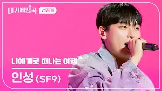 [선공개] 내 귀에 띵곡 | 인성 (SF9) - 나에게로 떠나는 여행 | 1/20(SAT) 저녁 