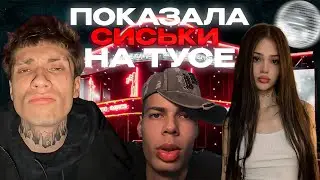 УРАГАН ХОКАГЕ НА ТУСЕ РЕПЕРОВ | ПОКАЗАЛА ГРУДЬ НА СТРИМЕ ИРЛ