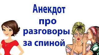 Анекдот про разговоры за спиной. Смешной анекдот.