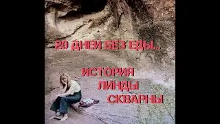 ЛЕГЛА УМИРАТЬ ПОД КУСТ// 20-дневное приключение Линды Скварны...