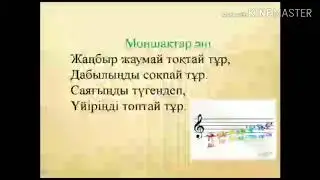 1класс.31сабак.Моншактым --