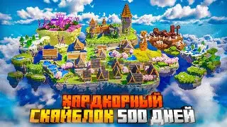 500 ДНЕЙ НА СКАЙБЛОКЕ В МАЙНКРАФТ ХАРДКОР