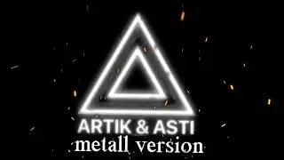 Артик и Асти -