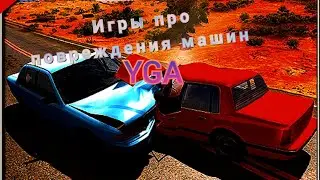 игры про повреждения машин на андроид #яга #подпишись #го1кподписчиков #игра #дрифт #лайк