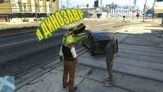 Я - Динозавр! | V-MP GTA 5 RP