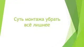 Урок 2 - Суть монтажа в Adobe Premiere Pro