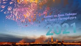 9 мая 2021 года. Салют на День Победы в Санкт-Петербурге.