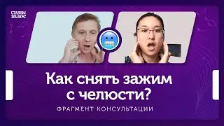 Как снять зажим с челюсти?