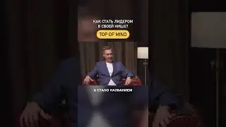 Как стать лидером в своей нише? Ответ один!