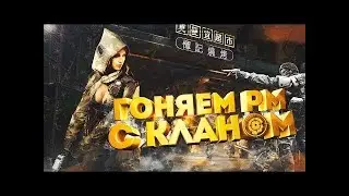 Две катки РМ с кланом Ваша_Тень / Warface