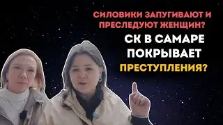 Силовики запугивают женщин, а следственный комитет покрывает преступления? Где Бастрыкин?