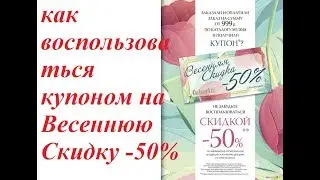 Как воспользоваться купоном Весенняя скидка Фаберлик - 50%?