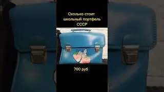 Сколько сейчас стоят советские школьные портфели 