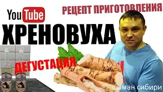 Хреновуха Домашняя Настойка. Рецепт Приготовления. ДЕГУСТАЦИЯ!