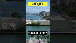 Загадка к этому шикарному  виду из одного из объектов в Майами, в чем есть проблема?