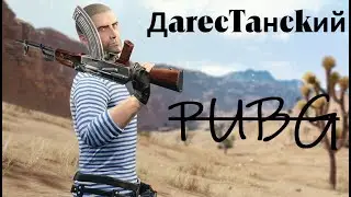 Дагестанский Пабг | Яха баля?
