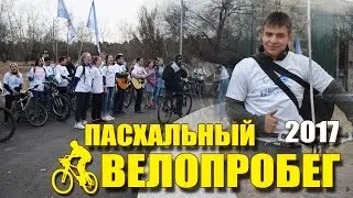 Пасхальный велопробег - Ангарск - 2017