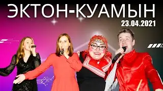 23.04.2021 Эктон-КУАмын / Ури-Бери Орина / Артемий Гаврилов / Светлана Чикова / Мария Агафонова