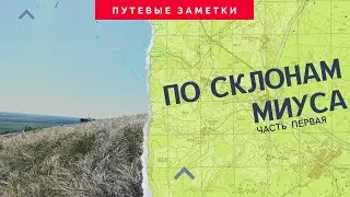 Поход по склону Миуса часть первая.